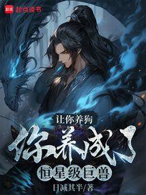 让你养狗，你养成了恒星级巨兽？封面