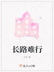 长路难行封面