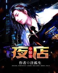 夜店小保安封面