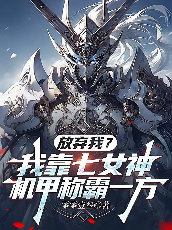 放弃我?我靠七女神机甲称霸一方封面