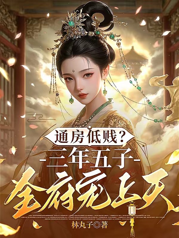 通房有孕，清冷权臣不清冷了封面