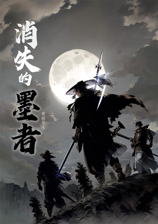 消失的墨者封面