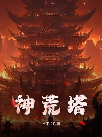 神荒塔封面
