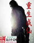 重生成仙封面