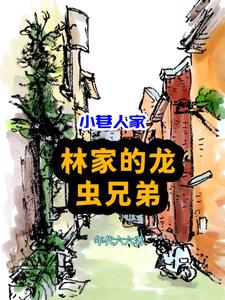 小巷人家：八岁学霸，全民爱戴封面