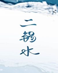 二锅水封面