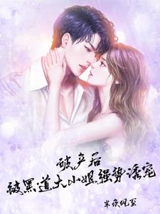 雨夜后，陷入黑道女王的宠溺陷阱封面
