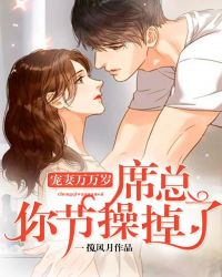 宠妻万万岁:席总,你节操掉了封面