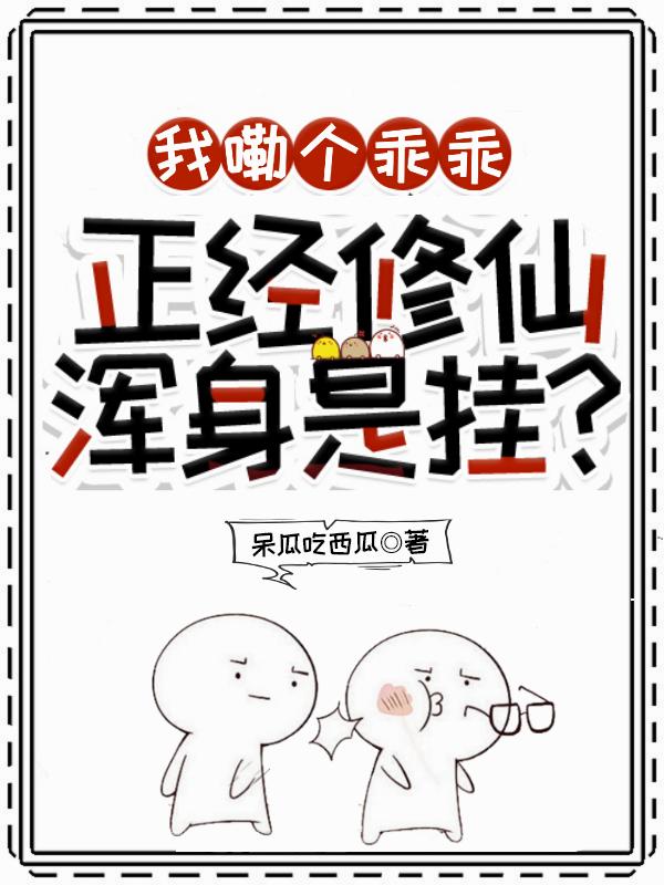 我嘞个乖乖,正经修仙浑身是挂?封面