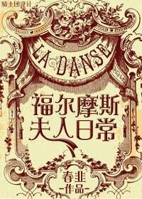 福尔摩斯夫人日常封面