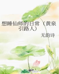 想睡仙师的日常（黄泉引路人）封面