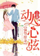动人心弦，总裁强势撩妻封面