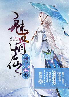 魅骨生仙：寝了，神君封面