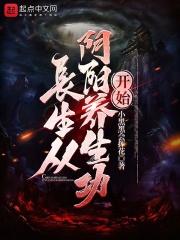 长生从阴阳养生功开始封面