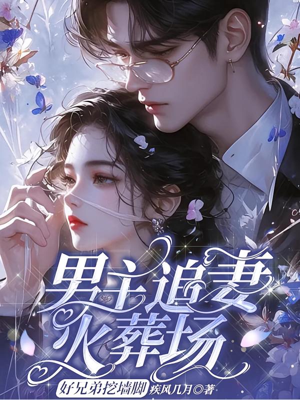 恶毒女配成万人迷，大佬成功上位封面