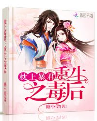 枕上暴君:重生之毒后封面