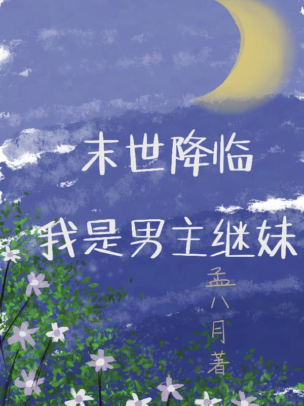 末世降临：我是男主继妹封面