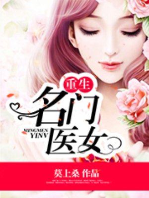 重生名门医女封面