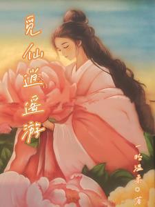 觅仙逍遥游封面