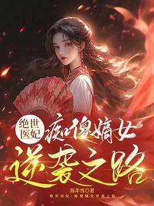 绝世医妃：痴傻嫡女逆袭之路封面