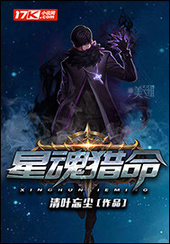 星魂猎命封面