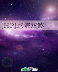 [HP]蛇院双煞封面
