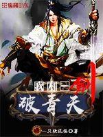 我有一剑破青天封面