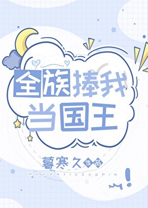 全族捧我当国王封面