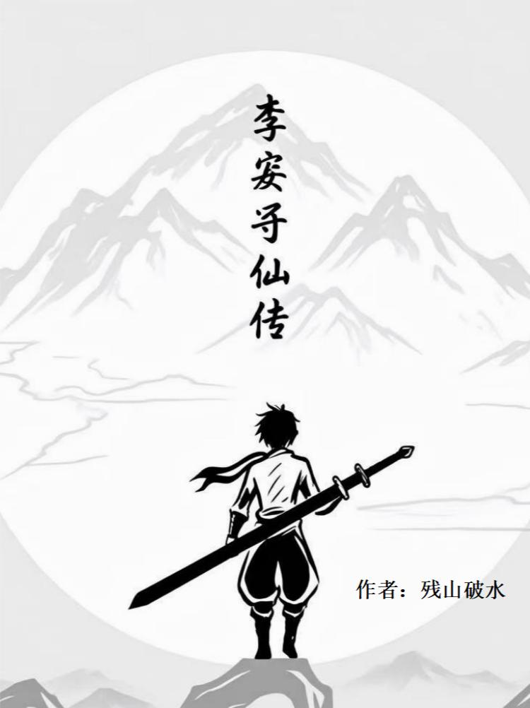 李安寻仙传封面