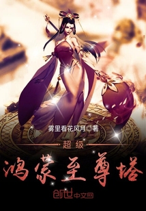 超级鸿蒙至尊塔封面