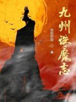 九州诛魔志封面