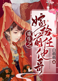 重生之嫁给前任他哥封面