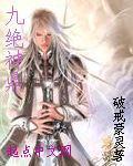 九绝神鼎封面