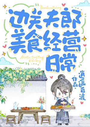 边关夫郎美食经营日常封面