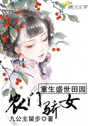 重生盛世田园：农门骄女封面