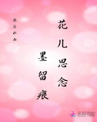 花儿思念，墨留痕封面