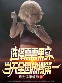 选择震震果实,当天全国热搜第一封面