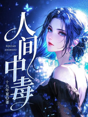 人间中毒封面