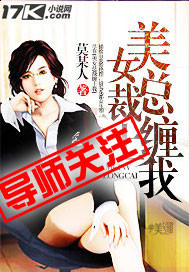 美女总裁缠上我封面