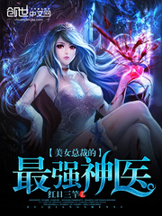 美女总裁的最强神医封面