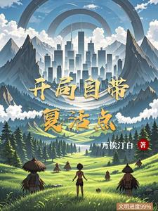 开局自带复活点封面