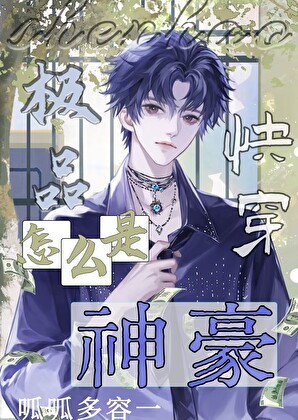 极品怎么成神豪了[快穿]封面
