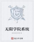 无限学院系统封面