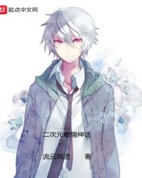 二次元最强神话封面