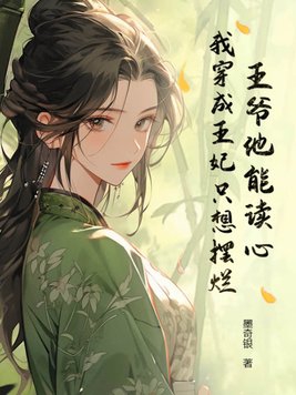 王爷他能读心!我穿成王妃只想摆烂封面