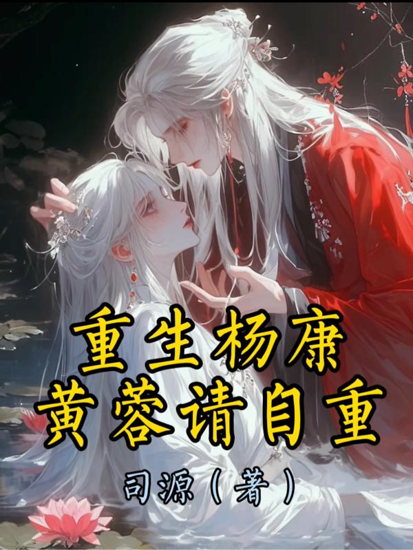 重生杨康：黄蓉请自重！封面