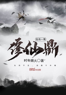 我有一尊修仙鼎封面