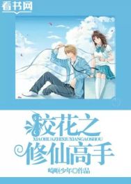 校花之修仙高手封面