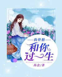 我曾想和你过一生封面