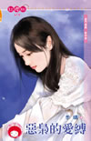 恶枭的爱缚封面